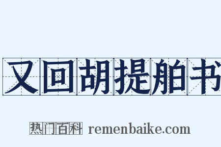 又回胡提舶书是什么意思的图片